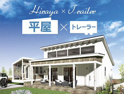 平屋ブルックリン×トレーラーハウス