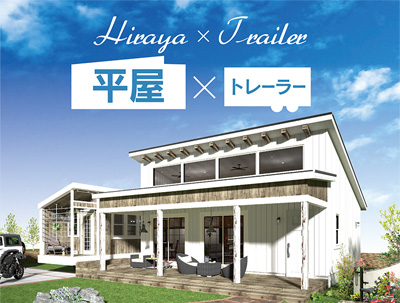 平屋ブルックリン×トレーラーハウス